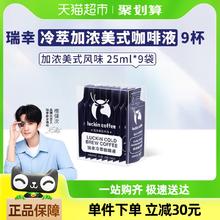 瑞幸咖啡 冷萃咖啡液加浓美式风味25ml*9袋速溶咖啡浓缩黑咖啡