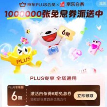 促销活动：京东PLUS会员白条专享免息 领6期白条免息券