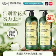 索芙特 SOFTTO 香氛去屑洗发露 1kg*1瓶 赠沐浴露8g*5