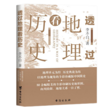 包邮透过地理看历史 高考698分女孩倾情推荐课外读物 一本书读懂中国地理与历史 最新修订版已上市