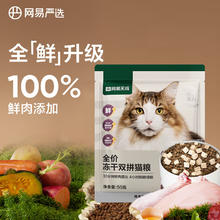网易严选 网易天成 全价冻干双拼猫粮50g0.95元