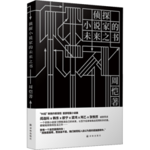 侦探小说家的未来之书