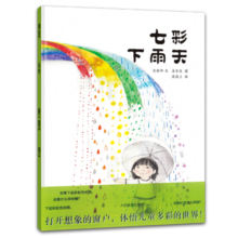蒲蒲兰绘本馆(精装) 七彩下雨天 幼儿 绘本0-3-6岁 宝宝 启蒙 早教 色彩 认知 培养孩子想象力 绘本 图画书童书节儿童节