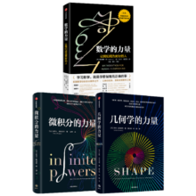 微积分的力量+数学的力量+几何学的力量（套装3册）史蒂夫斯托加茨 著 中信出版社图书136元 (券后省10)
