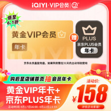 爱奇艺黄金vip会员年卡+京东年卡
