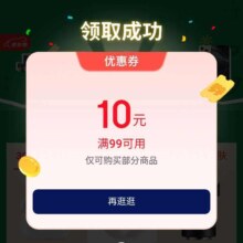 促销活动：京东 全球买手放价季会场 进入弹窗可领满99减10元优惠券