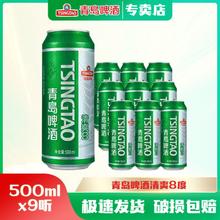 青岛啤酒 TSINGTAO 清爽系列啤酒 500mL*9罐