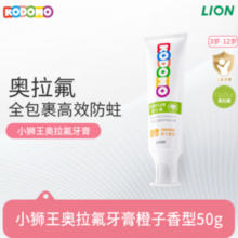 Lion小狮王儿童奥拉氟牙膏橙子味50g