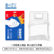 【出行必备】棉の定义一次性床上用品三件套SMS三层床单被罩枕套 白色