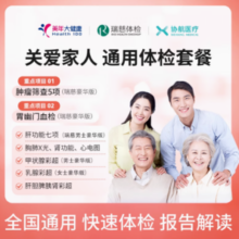 瑞慈 关爱家人通用体检套餐
