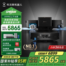 科沃斯 ECOVACS 新品X9扫地机器人扫拖一体滚筒活洗自动清洗全自动洗地机用自动上下水 X9 PRO上下水版