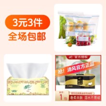 3元3件 清风抽纸+保鲜袋三件装