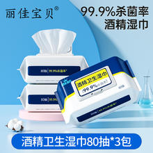 88VIP会员：丽佳宝贝 酒精杀菌湿纸巾家用带盖除菌清洁卫生大包湿巾