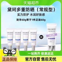 COSME DECORTE 黛珂 多重防晒乳隔离防护水感养肤 15g*4