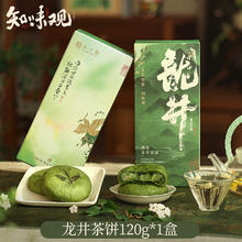 知味观 现烤龙井茶饼 120g 4枚