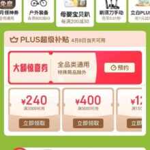 8号、促销活动：京东 48PLUS会员日 新增领取全品类大额惊喜券 8日可用