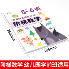 阶梯数学 全8册2-3-4-5-6岁幼儿儿童数学早教启蒙分级训练 幼儿园智力开发全脑逻辑思维训练书籍 【5-6岁】阶梯数学上下册