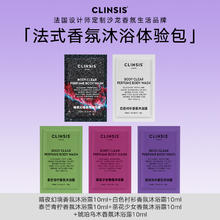 Clinsis 法国CLINSIS特调香氛沐浴露体验包10ml*5片