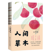 人间草木（裸脊线装）精美书签  汪曾祺散文集