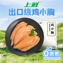 上鲜 鸡小胸 1kg