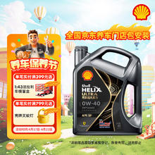 壳牌 包安装)超凡灰喜力 都市光影版 0W-40全合成机油 4L，包安装