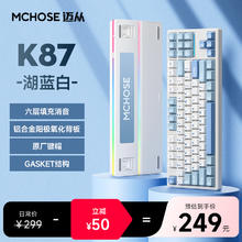 迈从 K87 湖蓝白【风信紫轴】三模客制化机械键盘229元