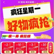促销活动：京东 3c数码疯狂星期一 领满10减2元话费券 直接可用~