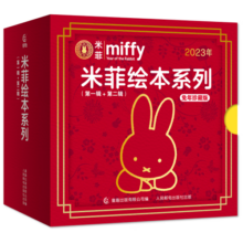中国兔年珍藏版经典幼儿绘本米菲绘本系列礼盒（第一辑+第二辑）共10册（附赠定制兔年日历+米菲兔超萌贴纸）