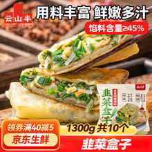云山半 韭菜鸡蛋菜盒1.3kg 共10个 独立包装 韭菜盒子馅饼 早餐面点