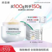 润百颜 玻尿酸屏障调理安肌面膜 100g