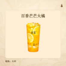 省钱卡：百香芒芒大橘 古茗小程序核销 7天有效