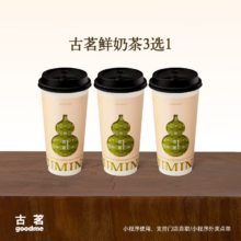 ??古茗 鲜奶茶3选1 大杯 小程序核销 7天有效