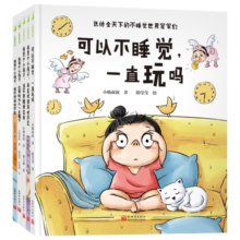 可以不睡觉，一直玩吗套装5册（一本书解决一个问题系列，送给不睡觉世界冠军们和“十喊九不应”的小朋友）寒假阅读寒假课外书课外寒假自主阅读假期读物省钱卡