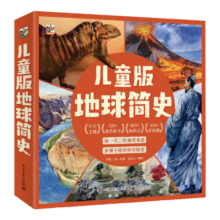 儿童版地球简史（全5册）自然科普小学知识课外读物寒假暑假 6-10岁小猛犸童书