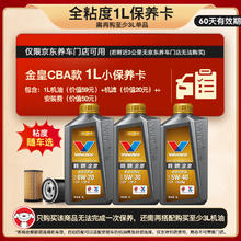 Valvoline 金皇CBA款 小保养 1L 包安装送机滤有效期60天 1L小保养单次卡 金皇CBA保养卡