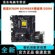 百亿补贴：微星 英特尔i5 14490F盒装搭微星B760M BOMBER爆破弹 DDR4主板CPU套装