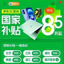 促销活动：京东 3C数码国家补贴 以旧换新加磅 之高补贴50﹪