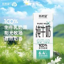 新希望 6.4g原生乳蛋白纯牛奶 200mlx12盒