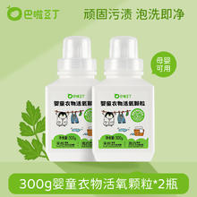 巴啦豆丁 活氧泡洗粉爆炸盐宝宝专用洗衣天然温和去渍去黄抑菌家用