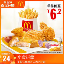 麦当劳 McDonald's 小食拼盘 单次券 电子兑换券