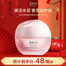 美加净 酵米焕活保湿红米至臻精华霜50g 秋冬补水滋润保湿面霜 清爽不腻