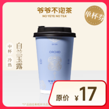 【爷爷不泡茶】春日畅享 白兰玉露中杯（原价17元）  电子优惠券 全国通用