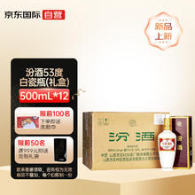 汾酒 白瓷汾 53%vol 清香型白酒 500ml*12瓶 礼盒装