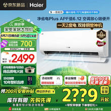海尔 Haier 净省电plus KFR-35GW/E1-1Plus 壁挂式空调 超一级能效 1.5匹1789.2元