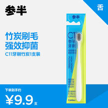 参半 C11竹炭软毛牙刷 1支装