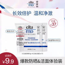 EltaMD 安妍科 防晒10g*2+洁面2ml*3小样体验礼回购优惠券