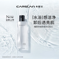 卡姿兰 植萃净卸卸妆水