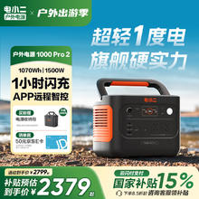 电小二 快充户外电源1500W大功率大容量220V移动电源车载电瓶充电宝1000Pro2