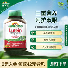 Jamieson 健美生 叶黄素酯护眼片胶囊越橘丸中老年40mg高含量