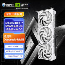 影驰 GeForce RTX 5060 Ti 金属大师 白金版 MAX OC 16GB GDDR7 DLSS 43999元